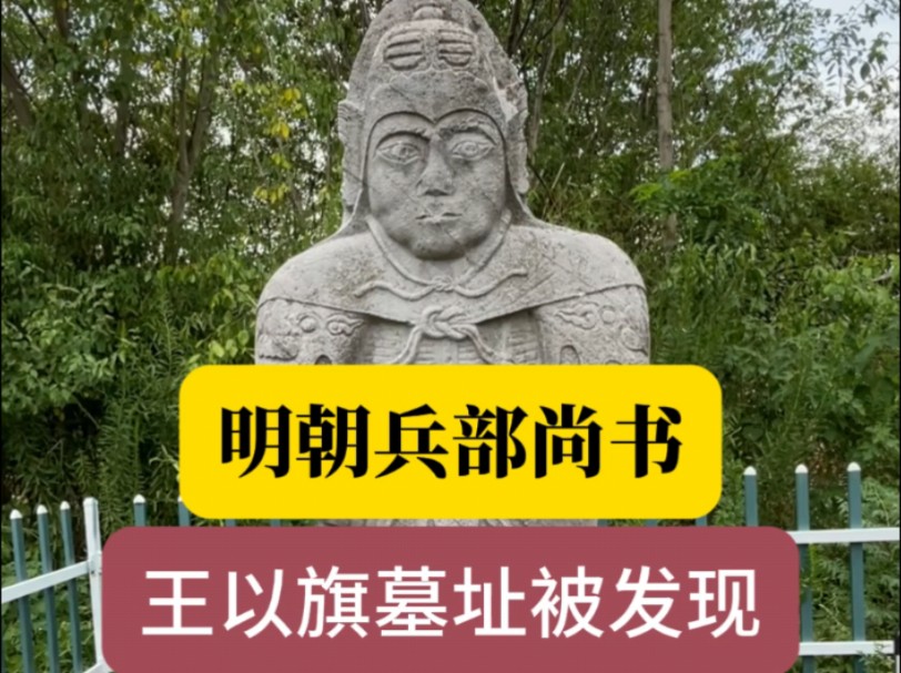 明朝兵部尚书王以旗墓址被发现 与南唐二陵做了400多年邻居哔哩哔哩bilibili