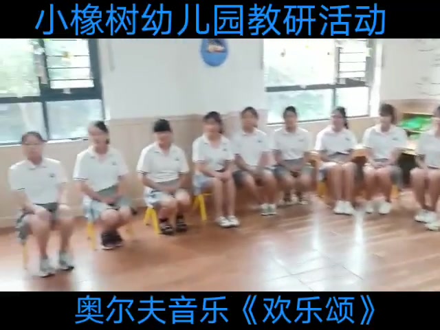 小橡树幼儿园教研活动 奥尔夫音乐《欢乐颂》哔哩哔哩bilibili