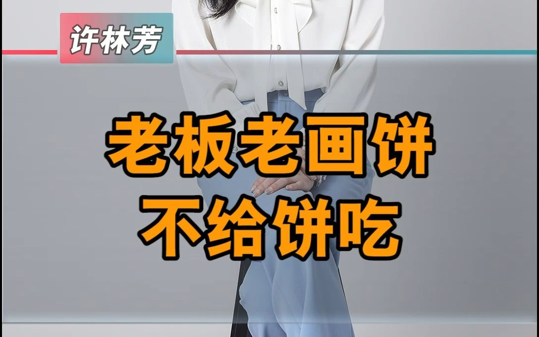 老板总是画饼不给饼吃