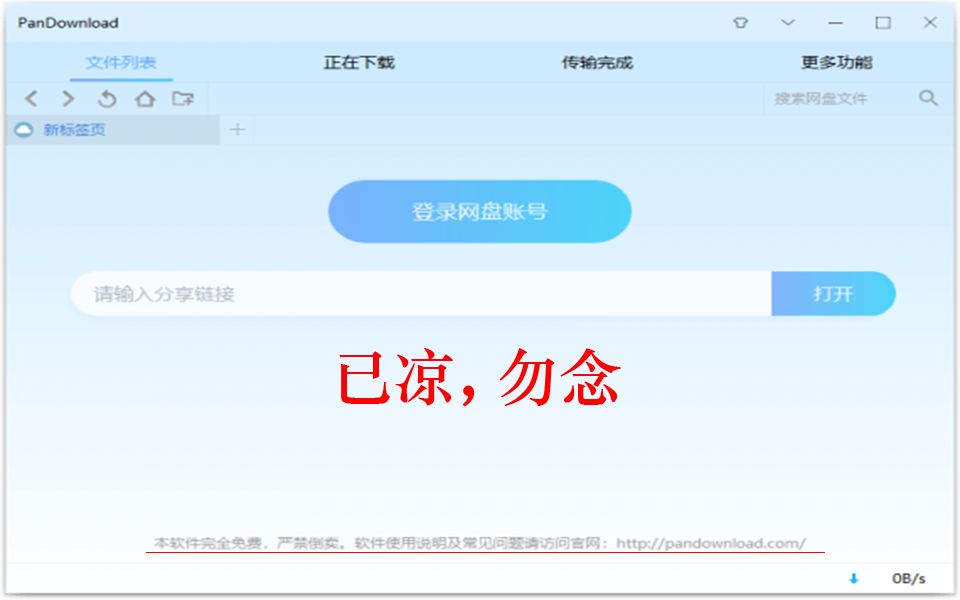[图]Pandownload已凉