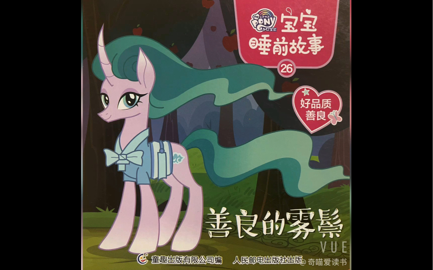 小马宝莉宝宝睡前故事26善良的雾鬃