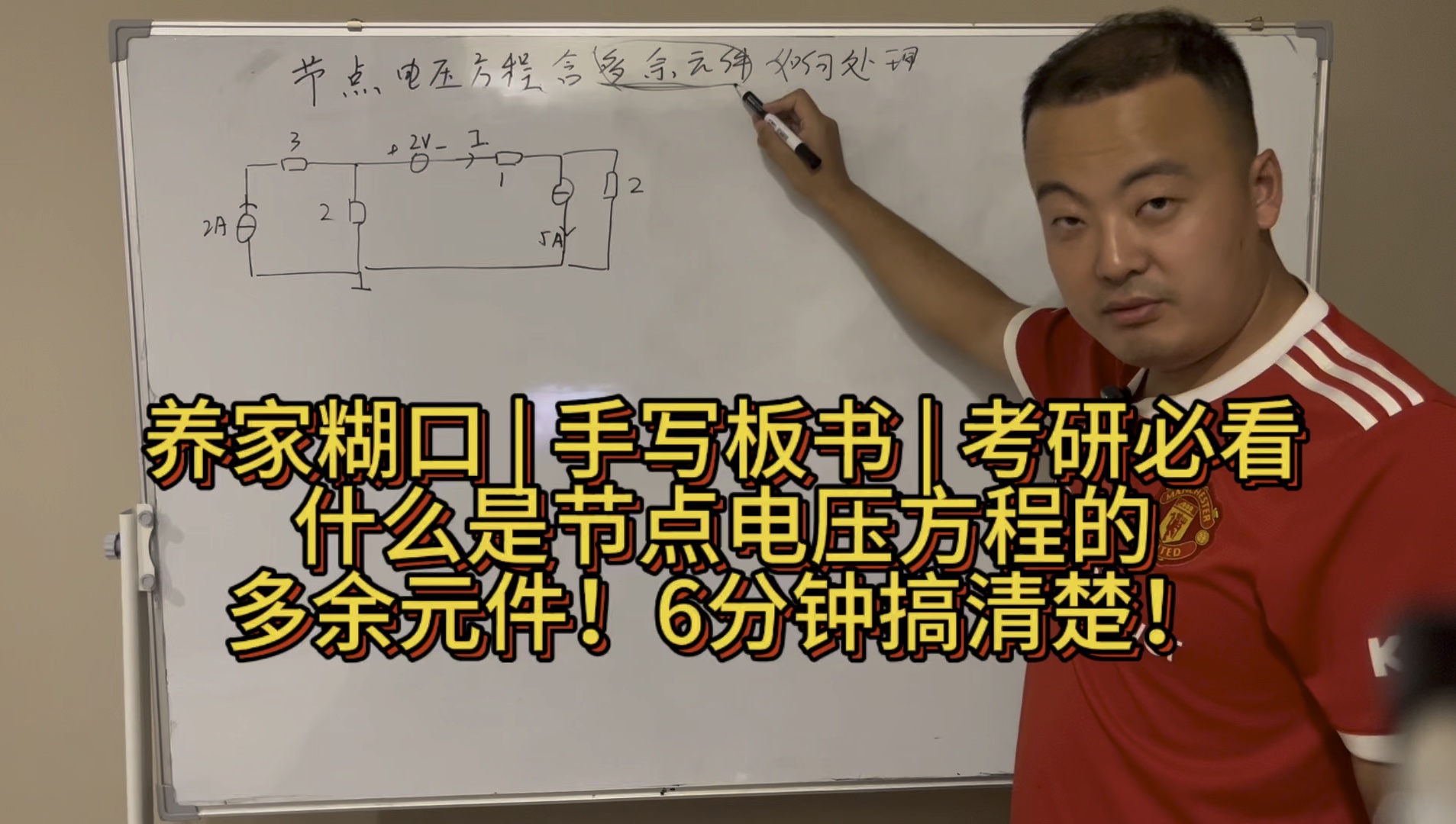 《考研电路解惑58》6分钟搞清楚节点电压方程多余元件哔哩哔哩bilibili