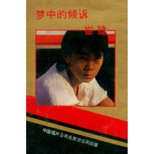 中古】洋楽CD 崔健 / '85回顧(廃盤)（Yahoo!オークション