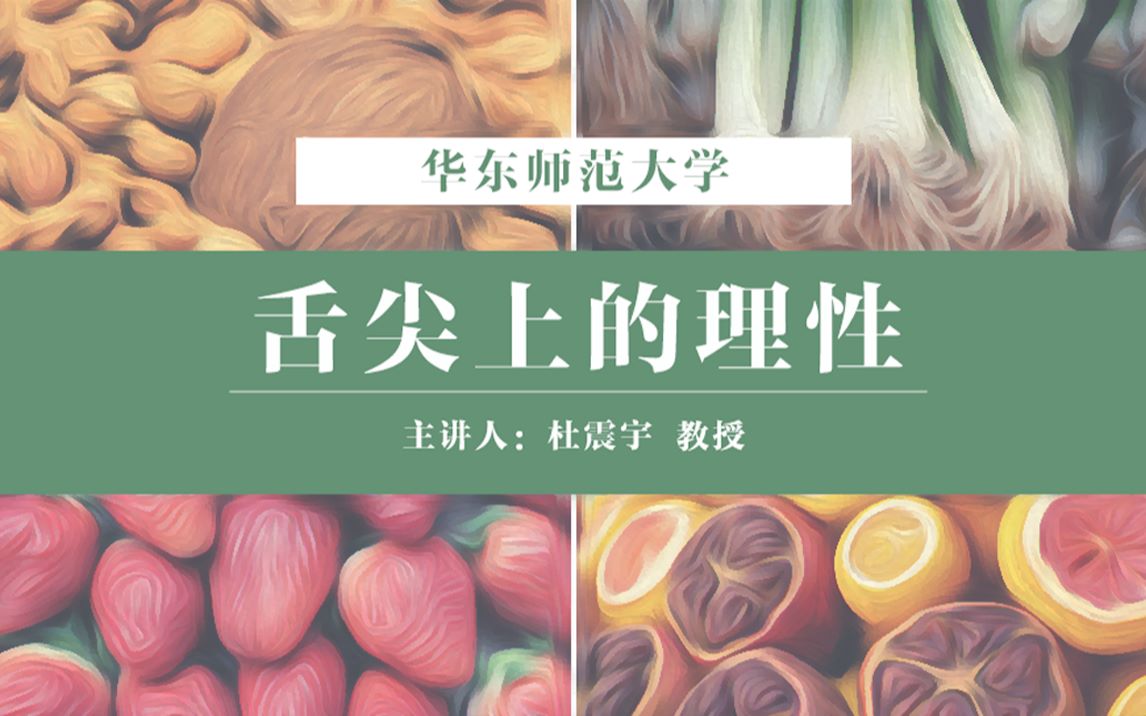 【国家精品】舌尖上的理性(杜震宇教授 华东师范大学)哔哩哔哩bilibili