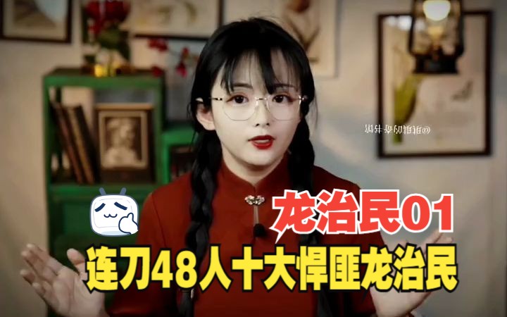 【琪琪的奇书馆】他连刀48人,让妻子和受害者发生关系?!今天讲解真实案件十大悍匪龙治民哔哩哔哩bilibili