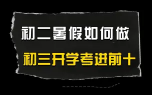 Tải video: 初二暑假，孩子可以做哪些事情？