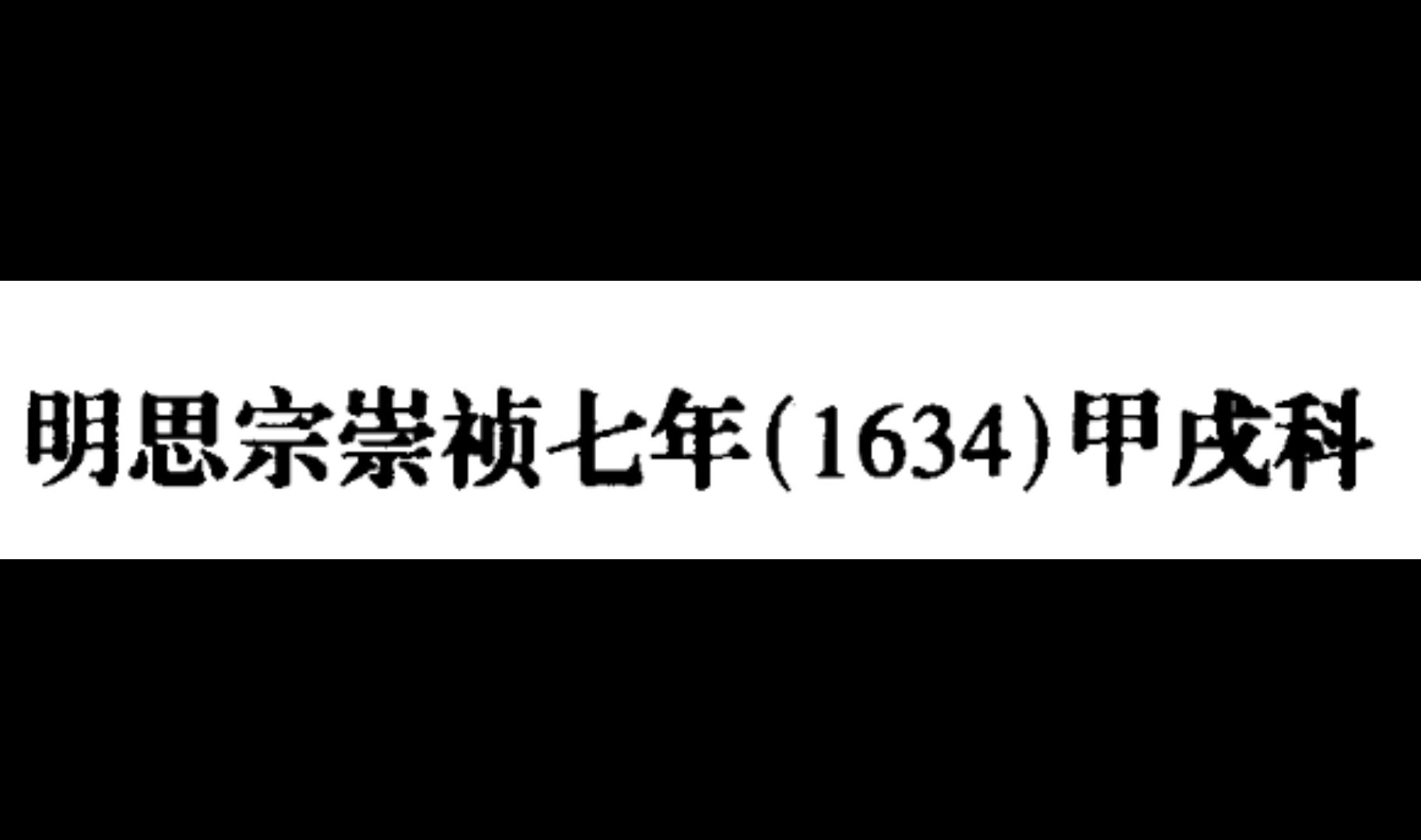 明思宗崇祯七年甲成科 状元刘理顺殿试策问哔哩哔哩bilibili