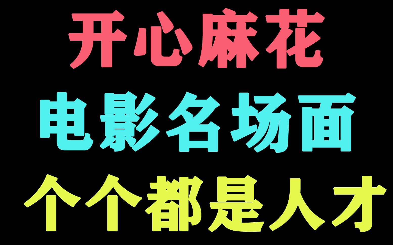 盘点开心麻花演过的那些电影,个个身怀绝技,沈腾眼光太好了!哔哩哔哩bilibili