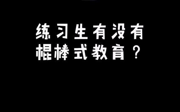 [图]【练习生生活】练习生现在还有体罚吗？