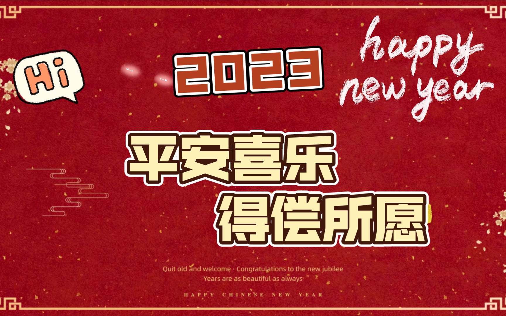 花式拜年文案——平安喜乐,得偿所愿