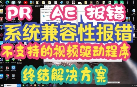 亲测可行:Premiere Pro 2020 2021安装后,教你如何彻底解决因显卡问题造成的系统兼容性报告,AE2020也是一样解决.哔哩哔哩bilibili