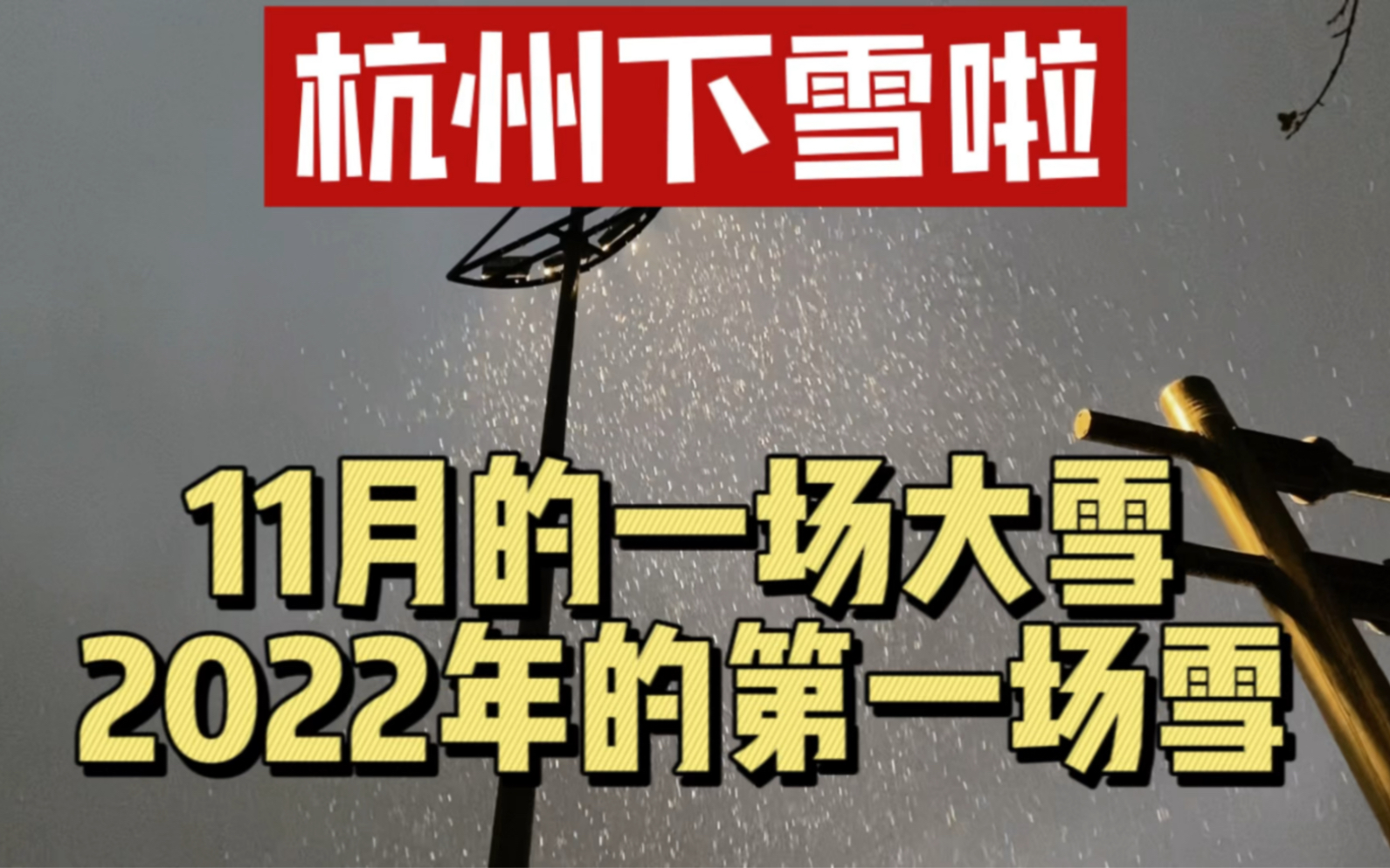 浙江杭州今天下雪了,2022年11月30日下午17点30分,暴雪,2022年的第一场雪哔哩哔哩bilibili