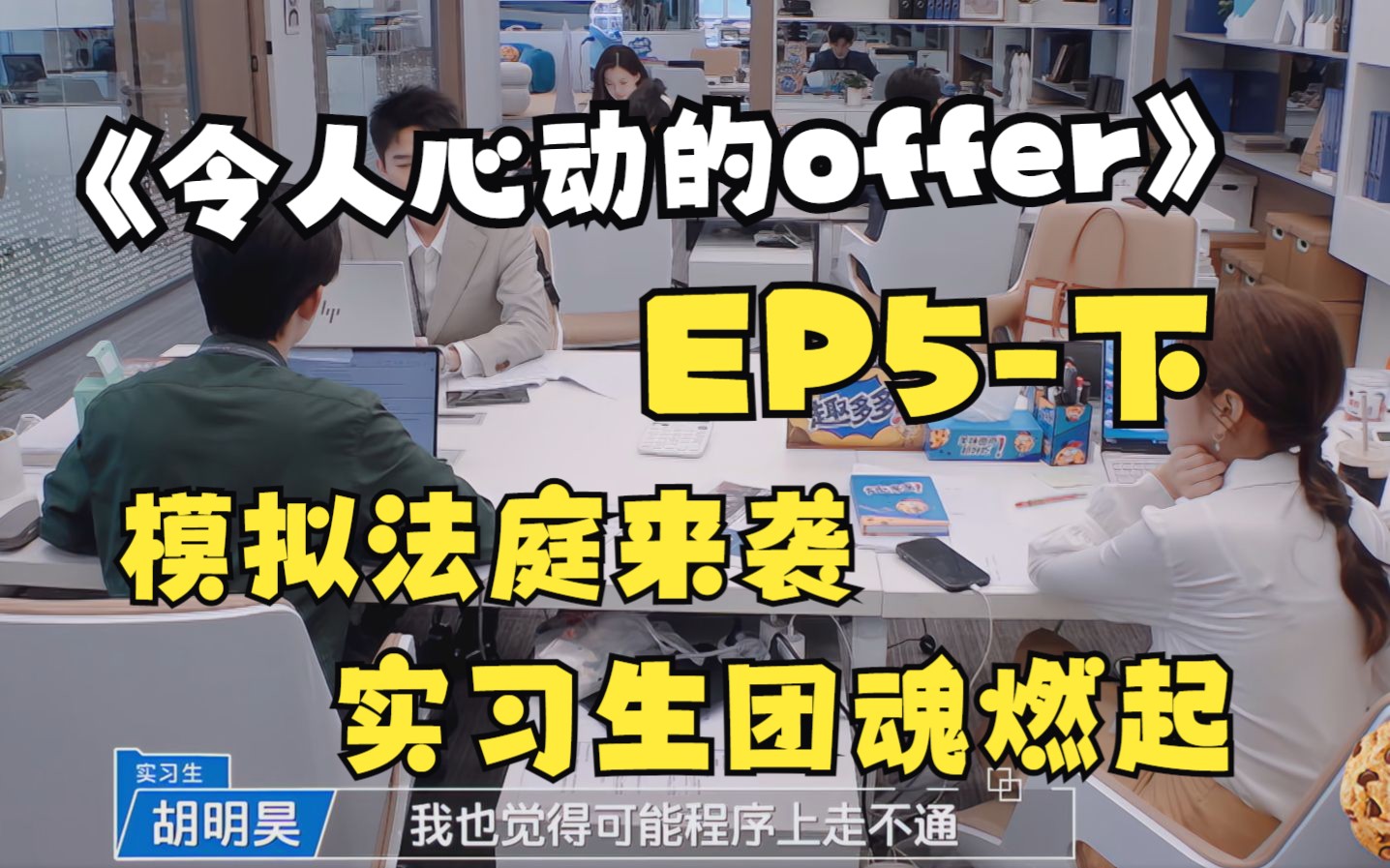 [图]《令人心动的offer》EP5-下 模拟法庭来袭 团魂燃起