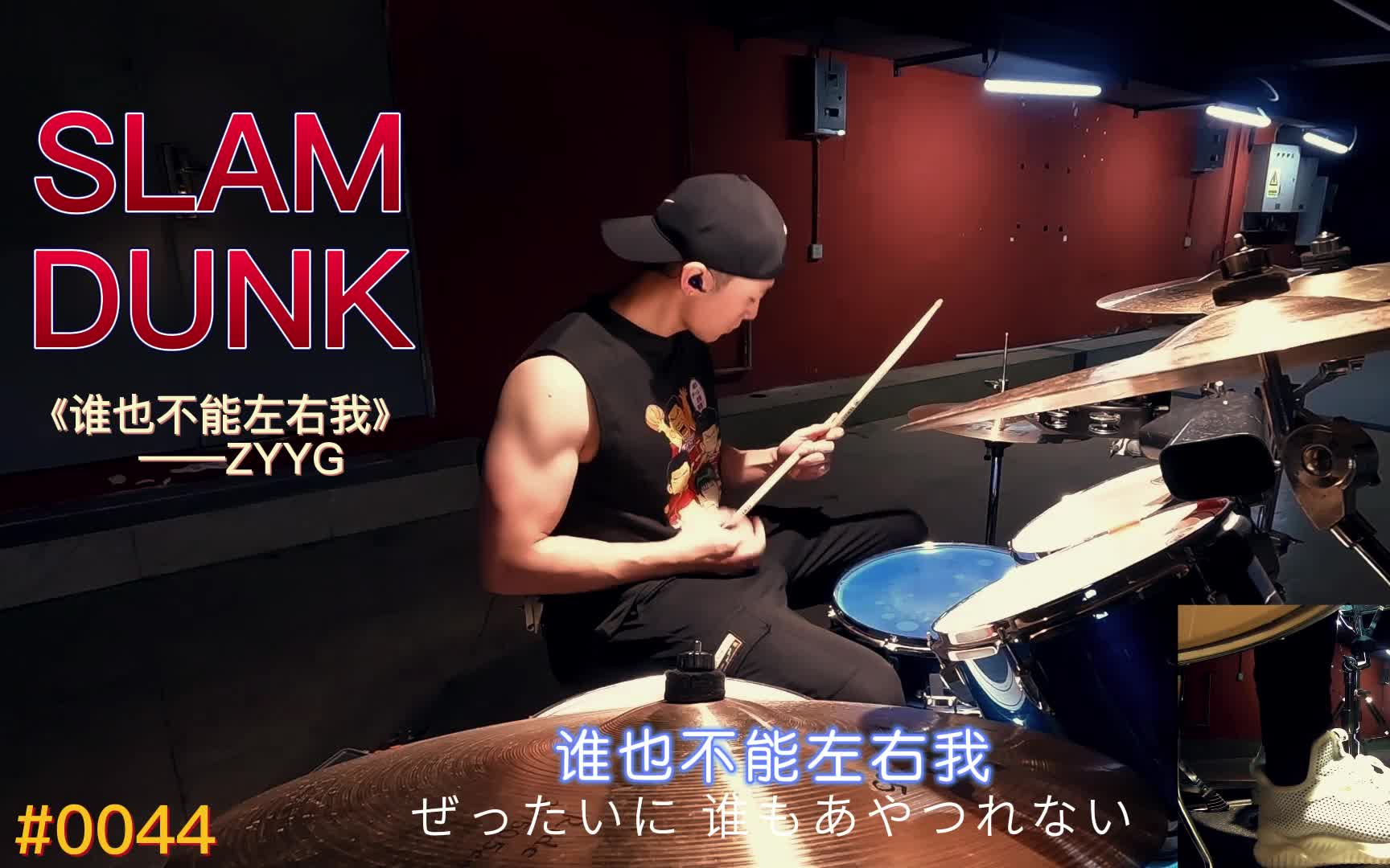 《灌篮高手》(SLAM DUNK)主题曲《谁也不能左右我》(ぜったいに谁も)架子鼓演奏哔哩哔哩bilibili