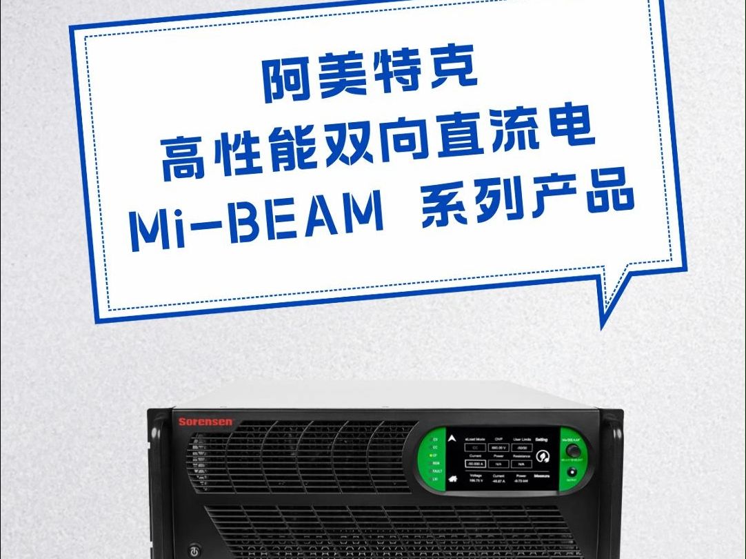 阿美特克高性能双向直流电源MiBEAM系列产品哔哩哔哩bilibili