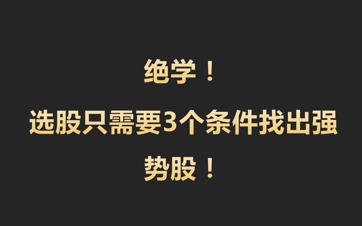 绝学!选股只需要3个条件找出强势股!哔哩哔哩bilibili