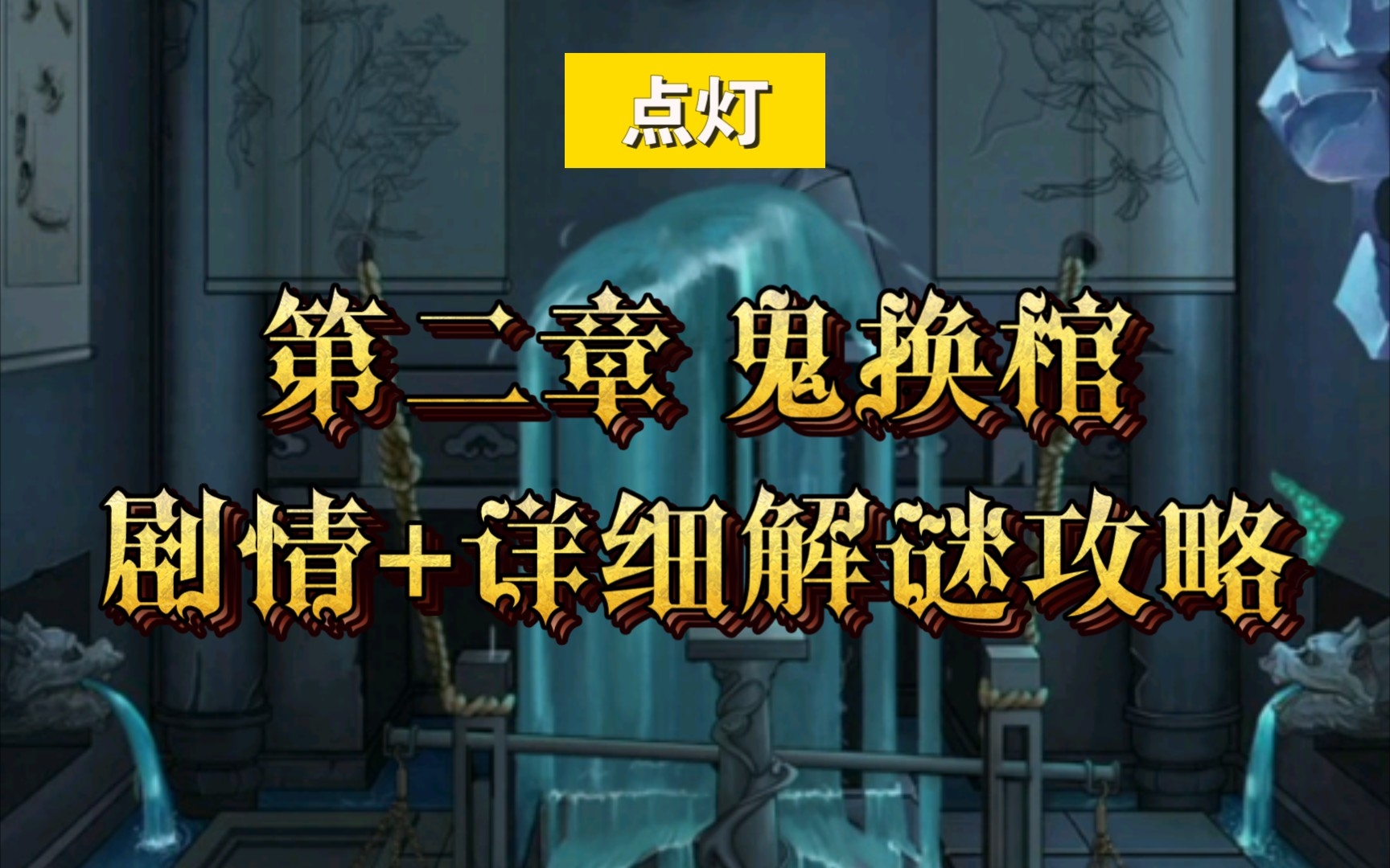 恐怖民俗悬疑解谜手游【点灯】第二章 鬼换棺 剧情+详细解谜攻略 二倍速手机游戏热门视频