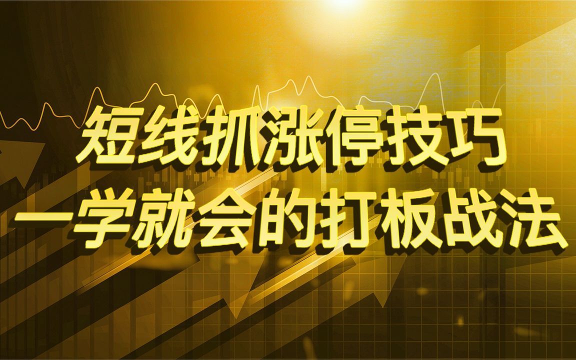 [图]一位退役的交易员：A股：我15年的短线选股思路，赚到第一个200W的方法。对你有用。