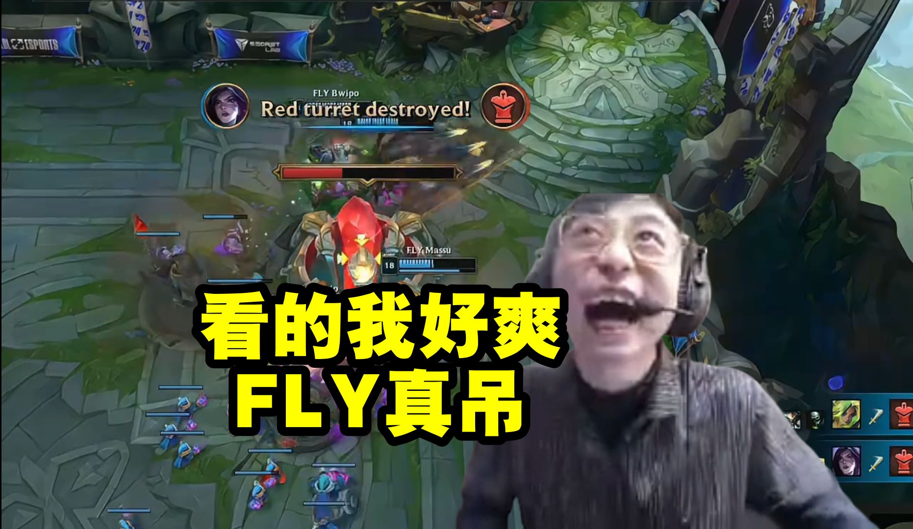 水晶哥看FLY打爆GEN当场高潮了:看的好爽 FLY真吊!电子竞技热门视频