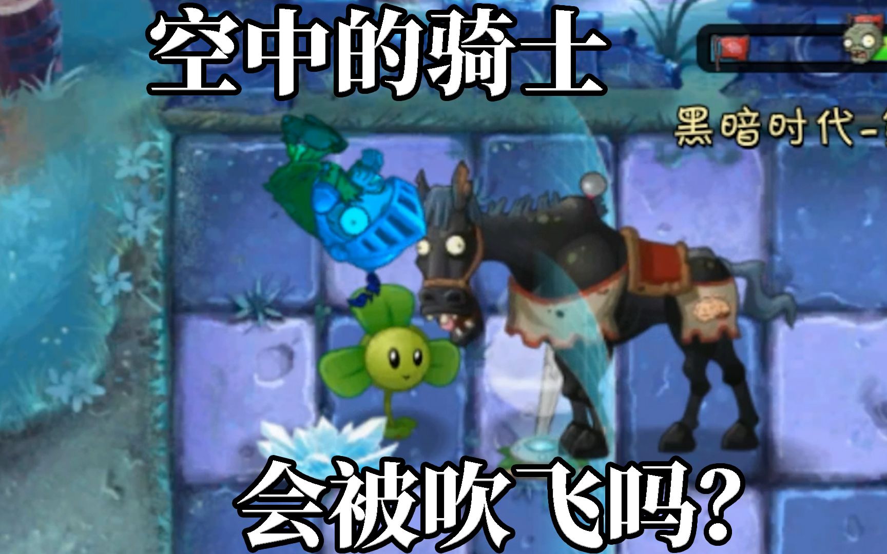 [图]Pvz2流言终结者 摇滚僵尸会被音响冲击波击飞吗？