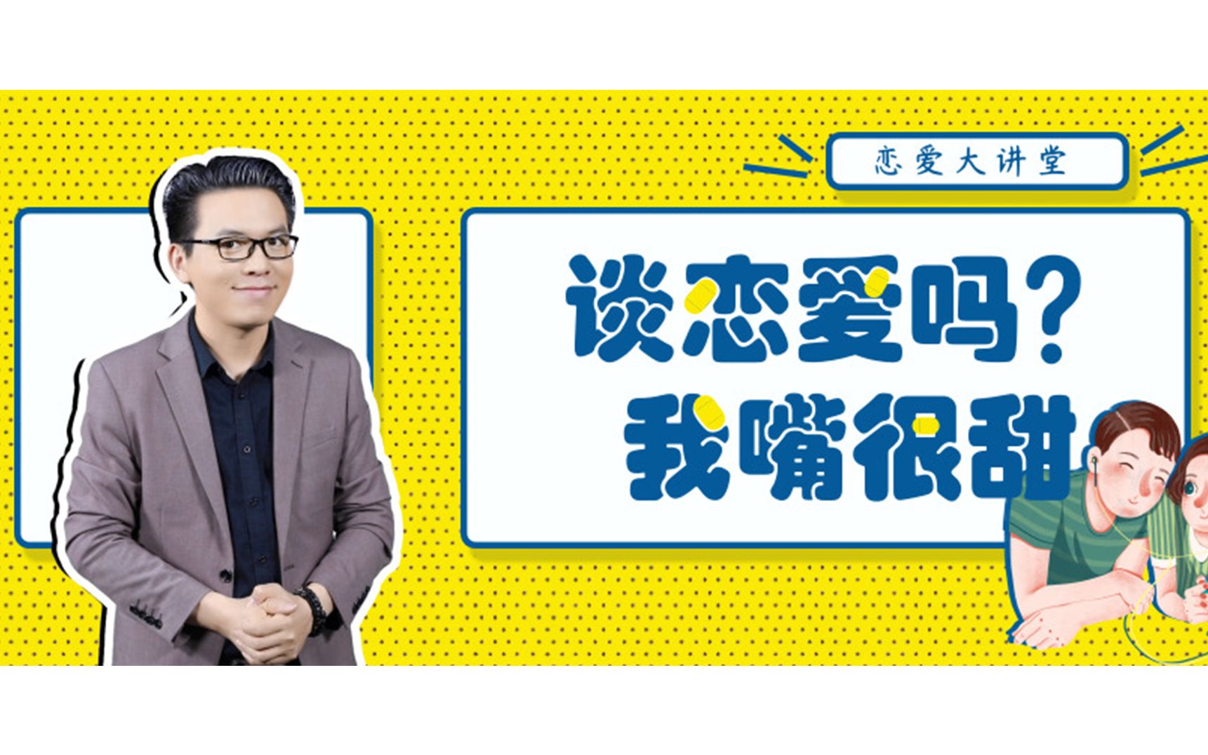 活动作品谈恋爱吗我嘴很甜