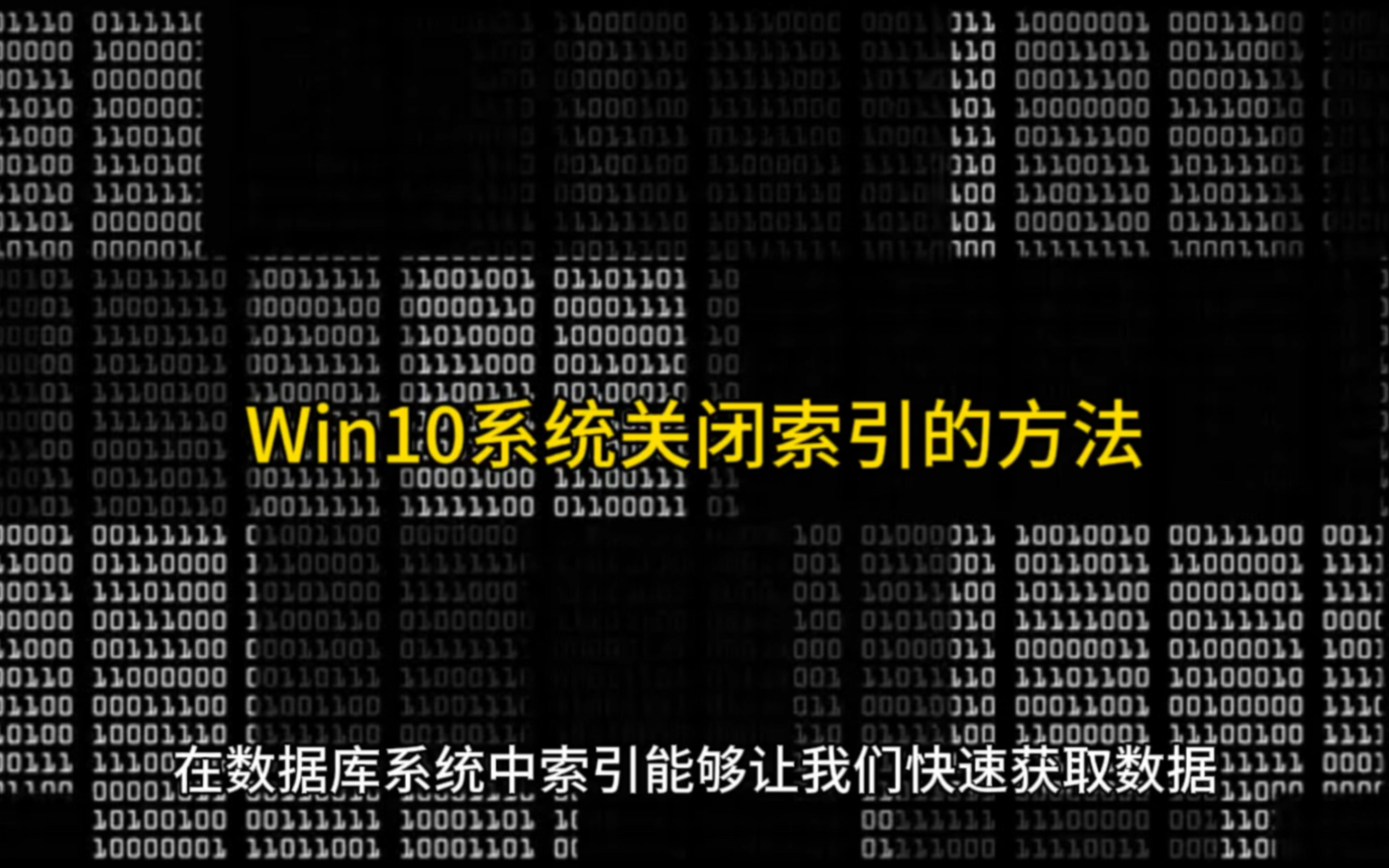 Win10系统关闭索引的方法哔哩哔哩bilibili