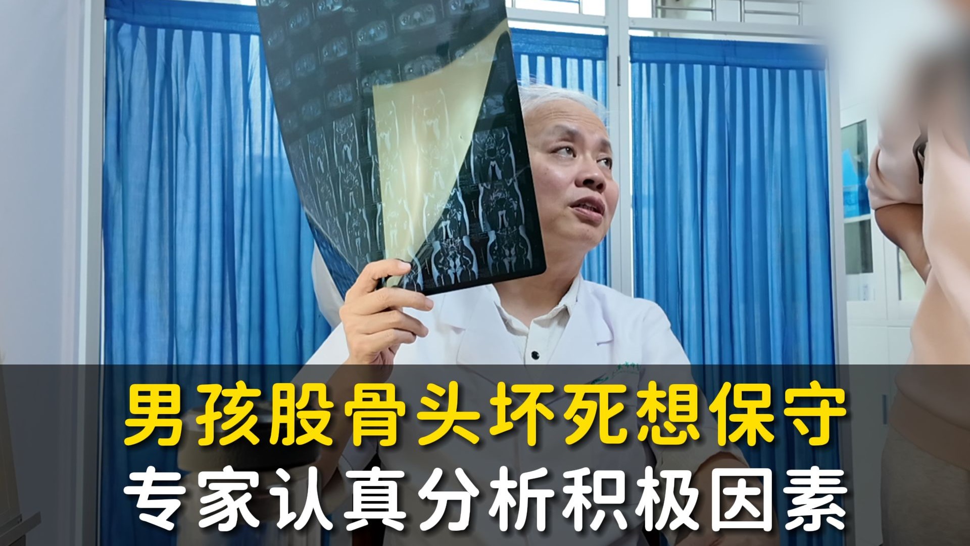 9岁小学生确诊股骨头坏死，情况特殊想保守，专家认真分析积极因素！