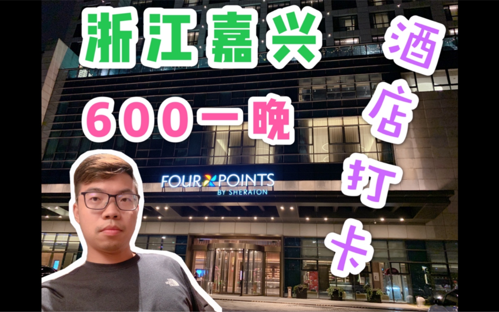 只要600一晚,实拍浙江嘉兴新开喜来登酒店,值不值你们说了算哔哩哔哩bilibili