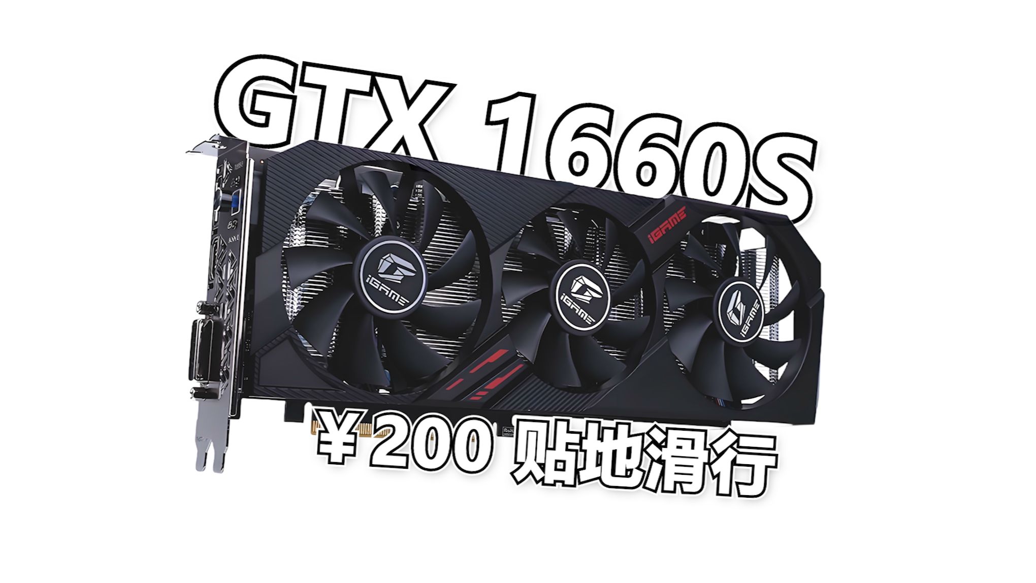 GTX1660super显卡在2026年还受待见吗