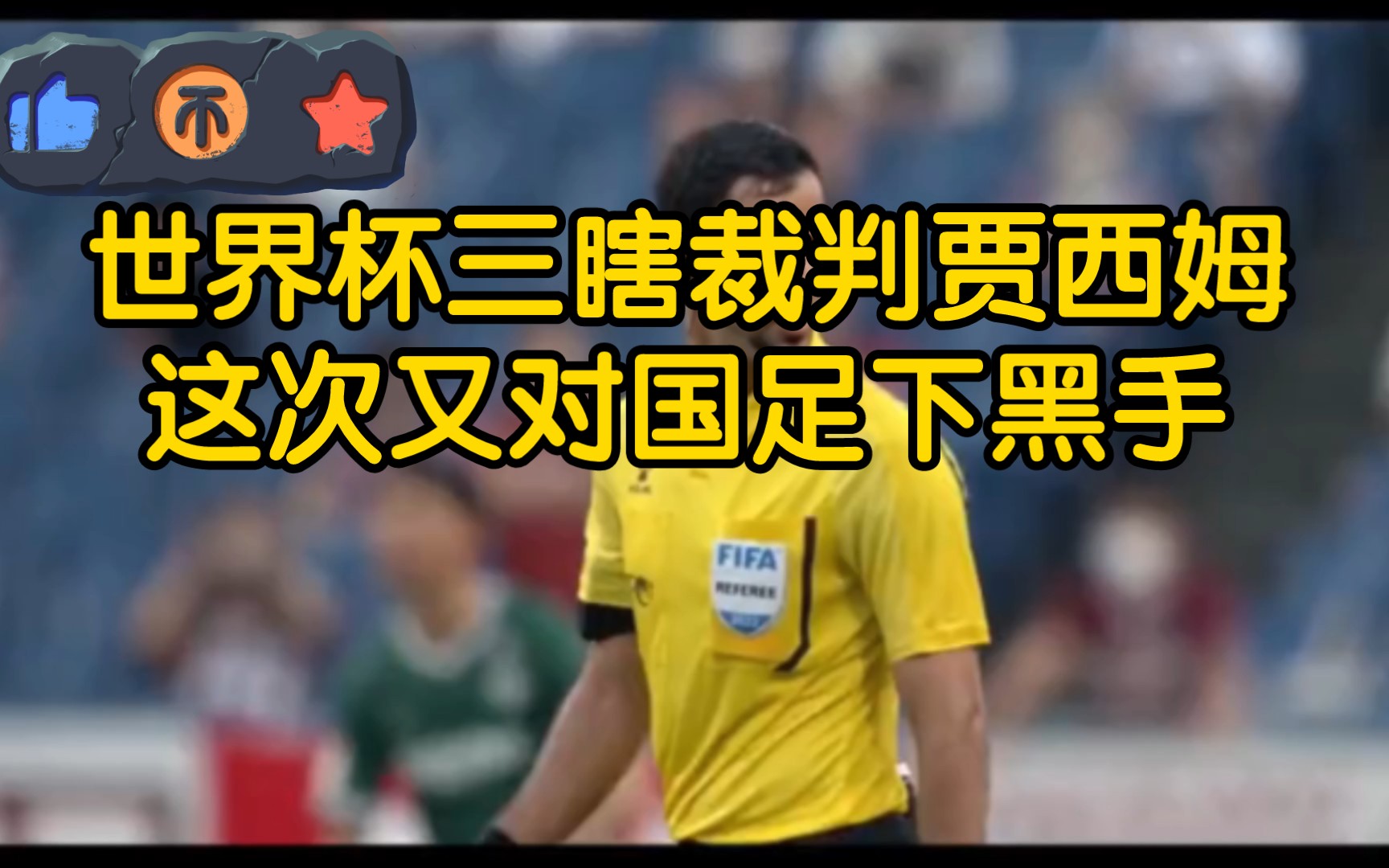 世界杯裁判之"西亚三瞎"贾西姆,又是你