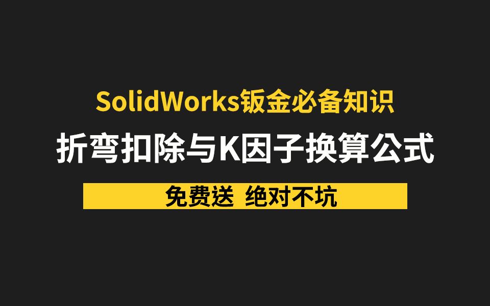 SolidWorks必备知识,折弯扣除与K因子换算公式你会吗?哔哩哔哩bilibili