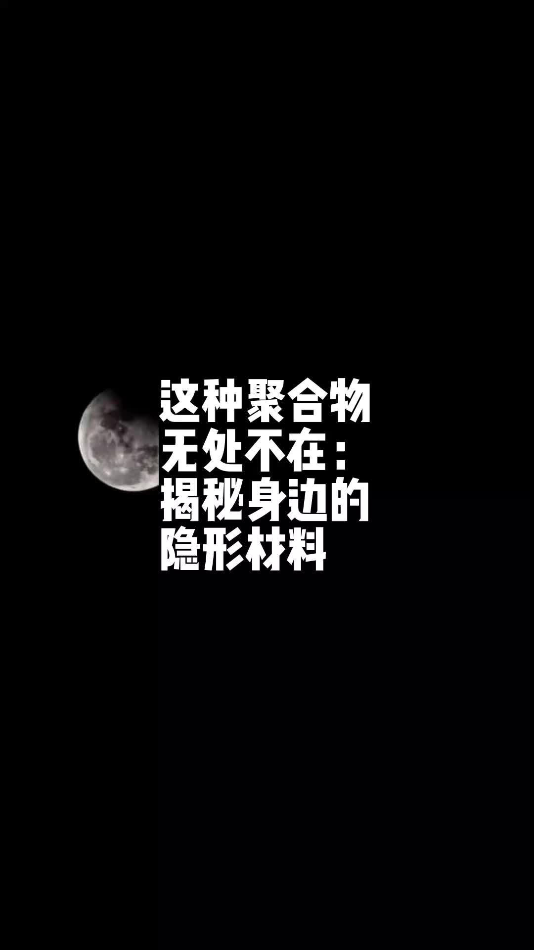 这种聚合物无处不在:揭秘身边的隐形材料𐟍🥓”哩哔哩bilibili