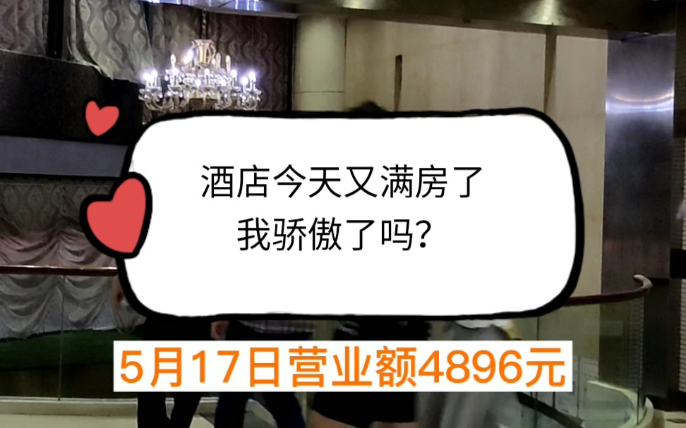 酒店今天又满房了,我骄傲了吗?
