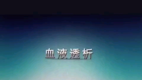 血液透析哔哩哔哩bilibili