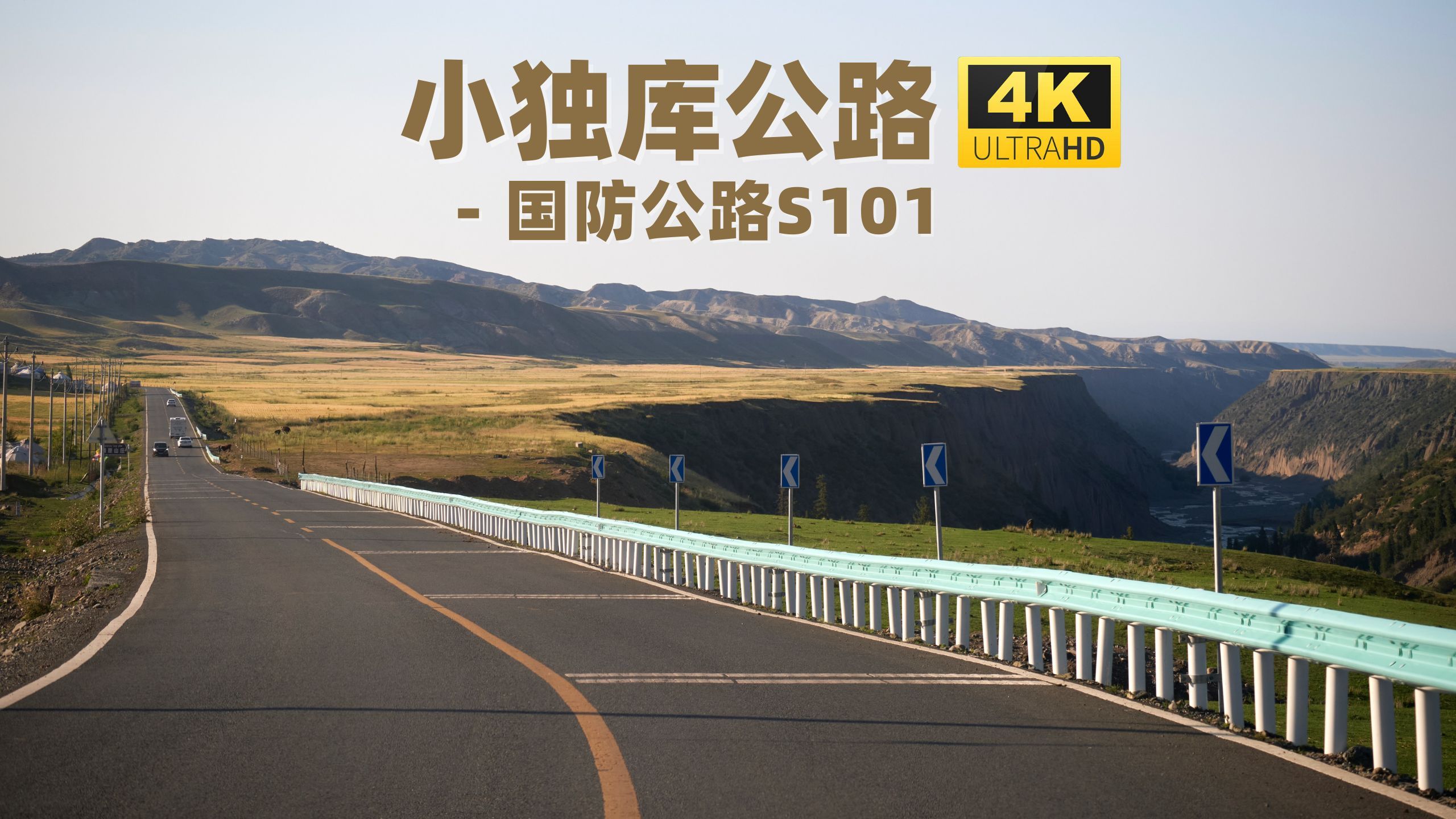 新疆“小独库”S101国防公路驾车之旅  玛纳斯至乌苏驿 4K哔哩哔哩bilibili