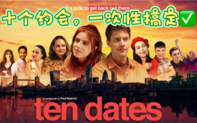 [图]【真人互动剧情游戏】Ten Dates十次约会