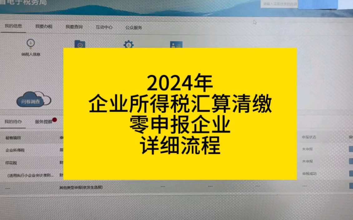 企业所得税汇算清缴零申报企业详细流程哔哩哔哩bilibili