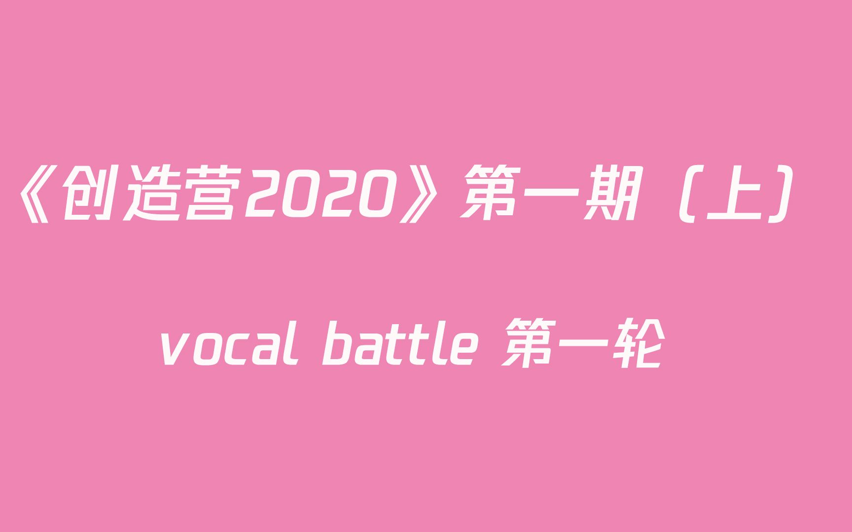 [图]【创造营2020】第一期（上）评级舞台vocal battle第一轮：文婕、马思惠、王艺瑾、郑乃馨、陈卓璇、希林娜依.高