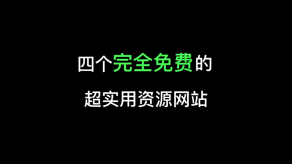 又给大家找了几个免费资源站,吹爆他们!哔哩哔哩bilibili