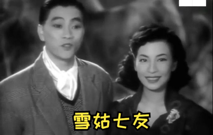 【喜剧】雪姑七友 (1955)哔哩哔哩bilibili