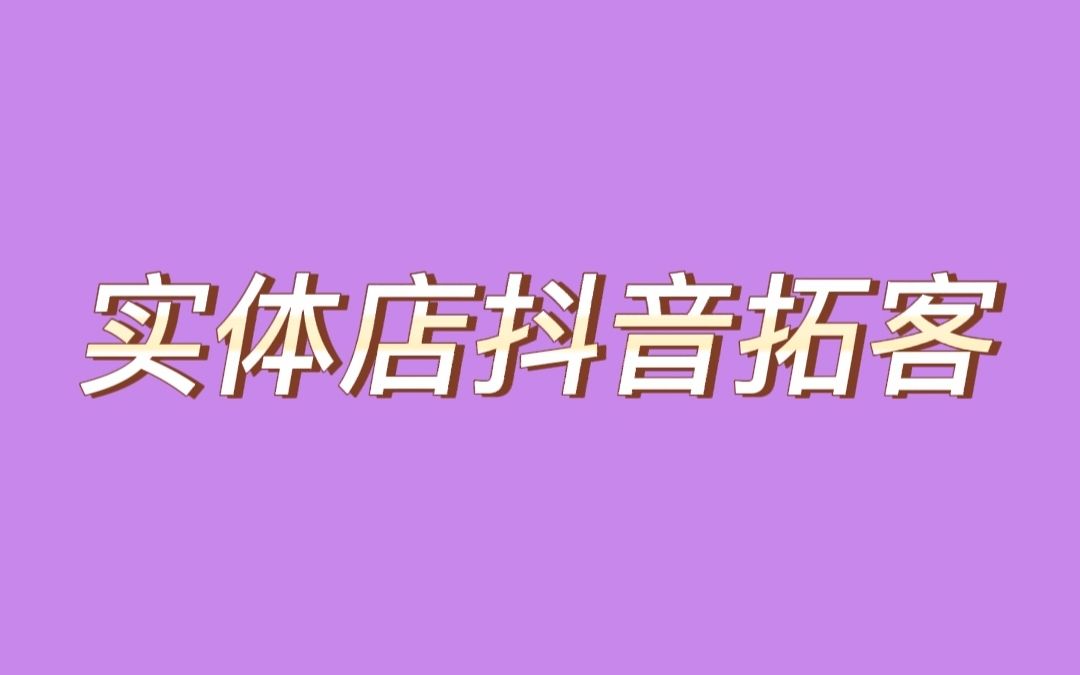 实体店商家的春天来了#实体店代运营 #抖音代运营 #同城营销哔哩哔哩bilibili