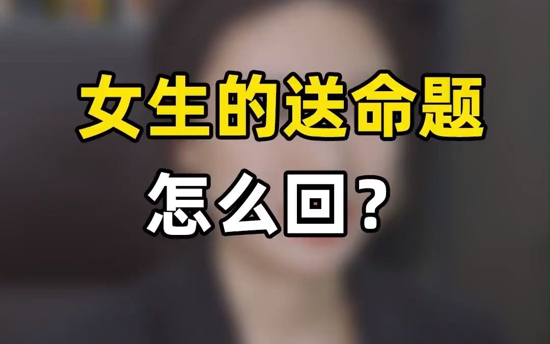 夸女孩的句子,这些女生的送命题,你能回答几句?哔哩哔哩bilibili