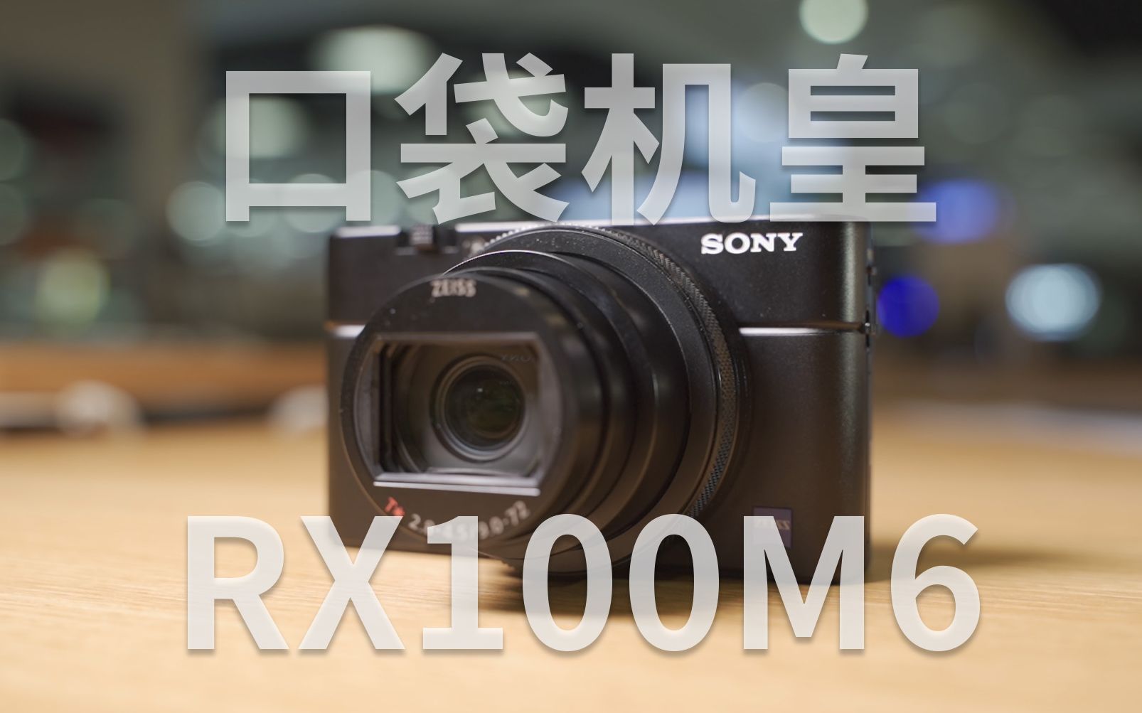 【评测】最强口袋机!Sony RX100M6使用分享哔哩哔哩bilibili