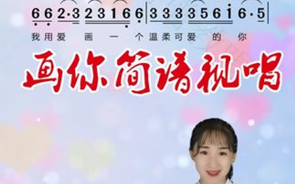 经典歌曲《画你》简谱视唱哔哩哔哩bilibili