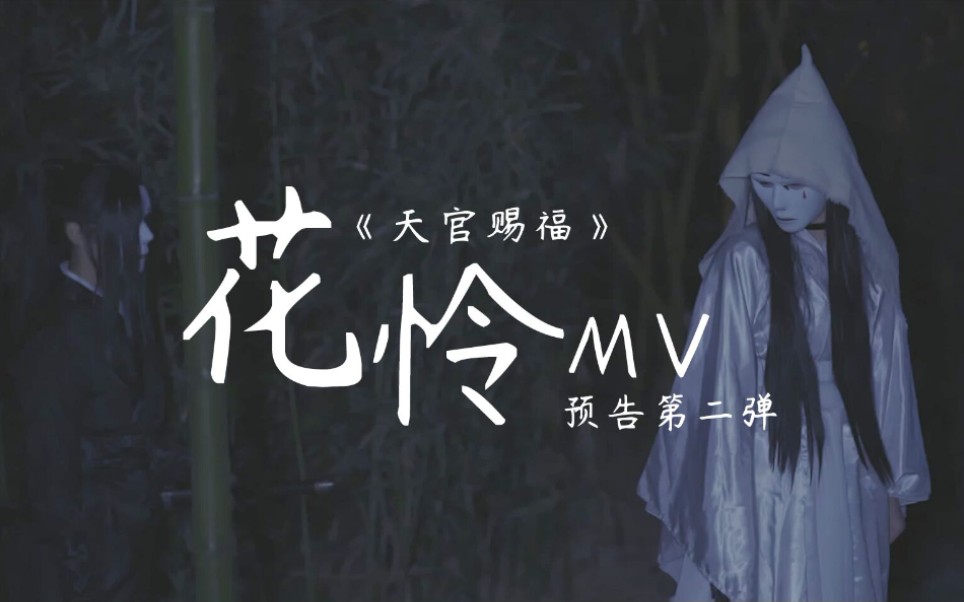 天官赐福花怜mv预告第二弹无名鬼魂的不情之请