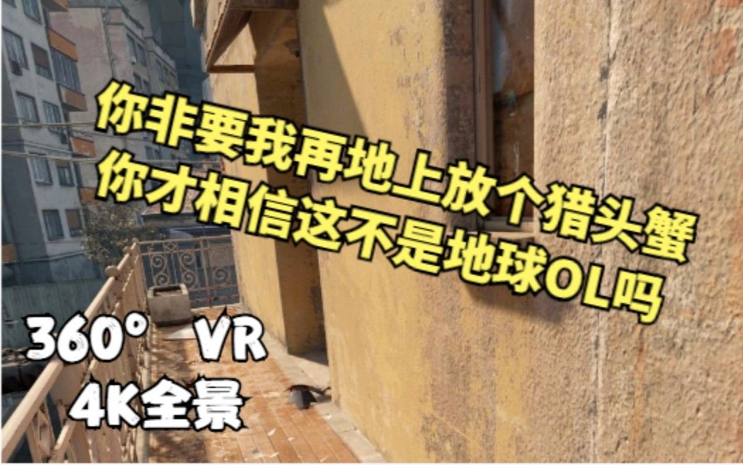 [图]【360°全景VR视频 】游戏用3090真能做到地球OL的效果？半条命ALYX实机全景