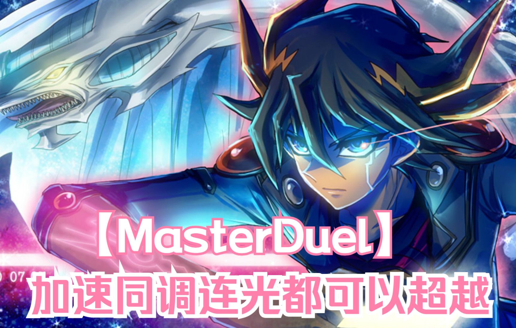 【游戏王masterduel】加速同调连光都可以超越,废二一回合三耀变!