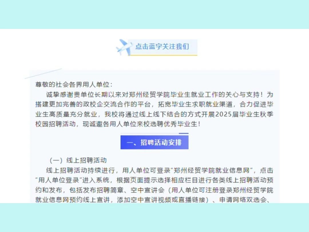 郑州经贸学院2025届毕业生秋季校园招聘活动邀请函哔哩哔哩bilibili