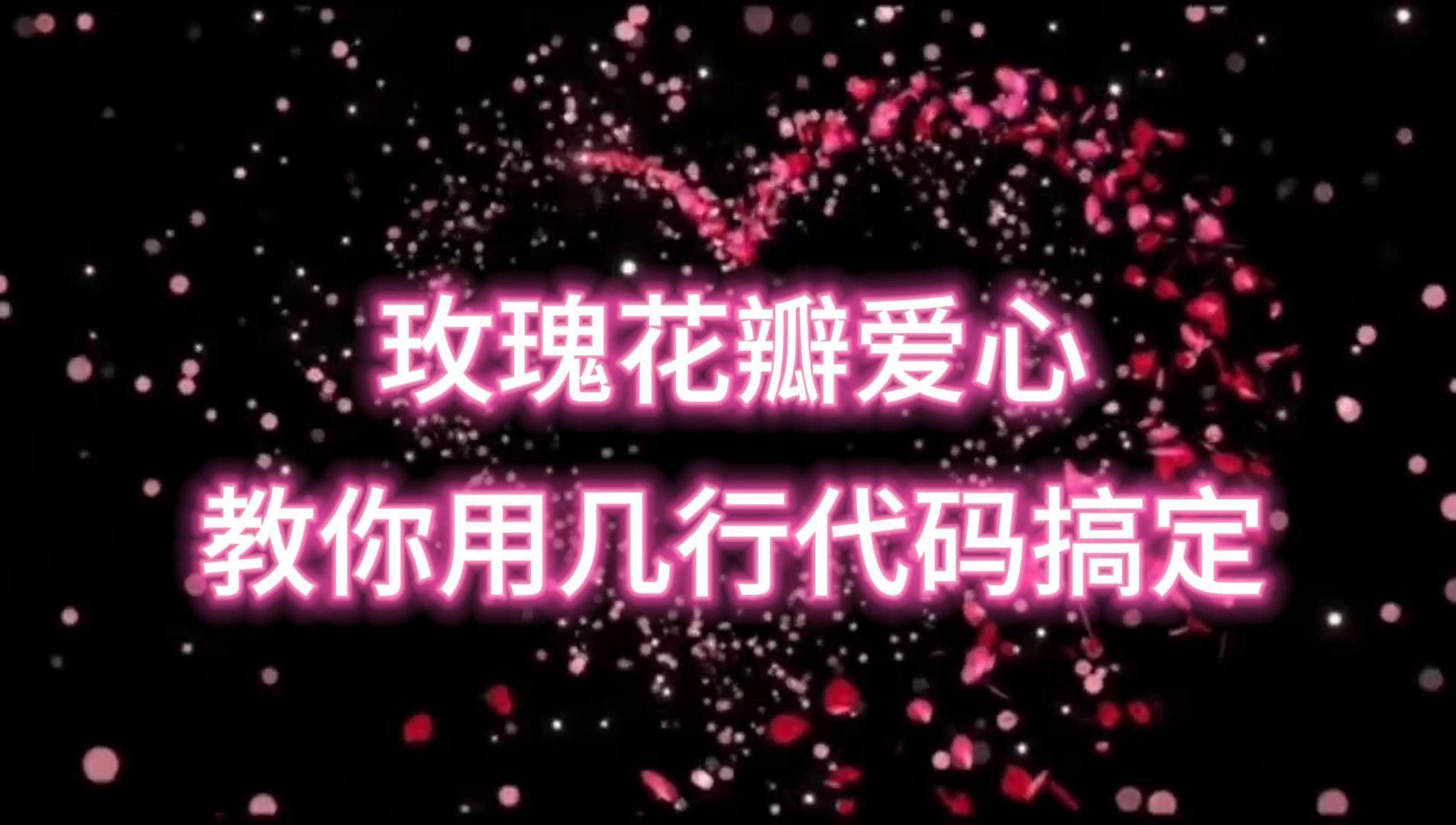 【附源码】教你用几行代码搞定这个爱心代码,这可是玫瑰和爱心的浪漫!哔哩哔哩bilibili