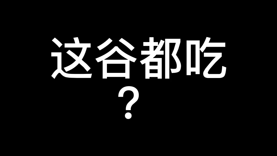 [图]吃谷之前先进来听100遍